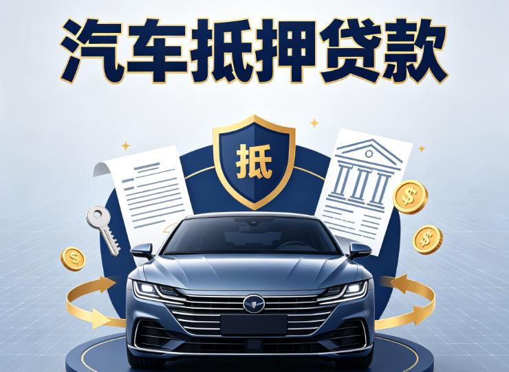无锡梁溪区2汽车抵押贷款|无锡梁溪区2车主贷|无锡梁溪区2车贷二手车